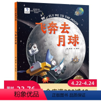 [正版]飞奔去月球 向太空进发 星球探测系列 国家航天局探月与航天工程中心联合出品 北京科学技术