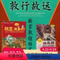[正版]故宫 我来啦+油画棒轻松涂 探秘敦煌 全2册 当故宫遇见敦煌 故宫敦煌展 打卡故宫博物院+敦煌研究 沉浸式体验