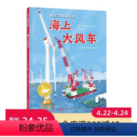 单本全册 [正版]海上大风车 中国力量海上大工程系列 构筑孩子直通未来的知识库!中国工程院院士审定,让孩子看到大海的