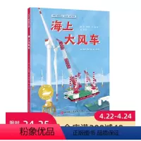 单本全册 [正版]海上大风车 中国力量海上大工程系列 构筑孩子直通未来的知识库!中国工程院院士审定,让孩子看到大海的