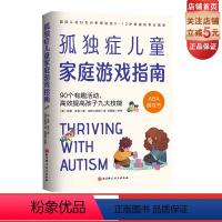 [正版]孤独症儿童家庭游戏指南 90个有趣活动 高效提高孩子九大技能 孤独症 自闭症家庭 医学 特殊教育专业人士 0-