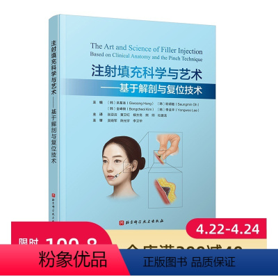 [正版]注射填充科学与艺术:基于解剖与复位技术 北京科学技术