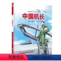 中国机长 [正版]中国军事少年 中国机长 中国军事科普绘本英雄系列 首套新时代中国军人群像科普绘本 北京科学技术