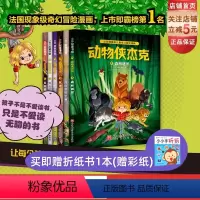[正版]动物侠杰克 全6册 动物 冒险 奇幻 漫画 超能力 儿童漫画 北京科学技术