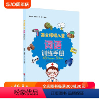 [正版]语言障碍儿童词语训练手册 儿童语言康复 儿童词语训练 北京科学技术