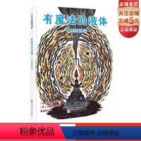 有魔法的液体:石油的故事 [正版]有魔法的液体 石油的故事 儿童绘本 3-6岁 石油 科普 能源 北京科学技术