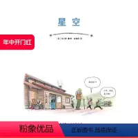 [正版]星空 日本精选科学绘本系列 适合儿童阅读的星座入门书 北京科学技术