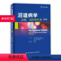 [正版]泪道病学:诊断、管理和手术 (第2版) 北京科学技术出版社