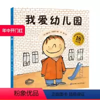 [正版]我爱幼儿园 儿童绘本 第五期大V书单入榜图书 入园主题 北京科学技术