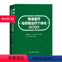 [正版]精准医疗与药物治疗个体化实操手册 北京科技