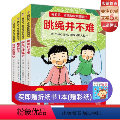 [正版]我的第一套运动技能图画书 全4册 含专业教练示范视频 跳绳跑步打球游泳闫琪 北京科学技术出版社