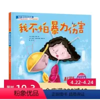 [正版]我不怕暴力伤害(遇到暴力伤害,孩子应该学会的5步逃生秘诀;美国校园安全教育,美国提倡的安全