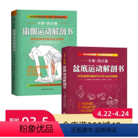 [正版]瑜伽运动解剖书+盆底运动解剖书 2册套装 北京科学技术出版社