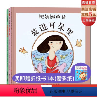 把妈妈的话装进耳朵里(全3册) [正版]把妈妈的话装进耳朵里(全3册) (西) 玛尔塔· 帕拉雷斯, (法) 阿涅丝·贝