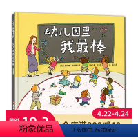 [正版]幼儿园里我棒(升级版)北京科学技术出版社 入园开学