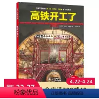 [正版]高铁开工了!让孩子以工程师的眼光探秘高铁背后的科学世界和了不起的工程知识 北京科学技术出版社