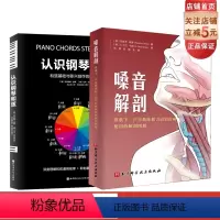 [正版] 认识钢琴和弦+嗓音解剖 2册链接 声乐 音乐专业 北京科学技术出版社