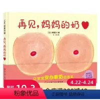 [正版]再见 妈妈的奶 出版社直发 正品保证 即将断奶的妈妈和宝宝准备的绘本 帮助宝宝安心断奶 北京科学技术出版社 绘