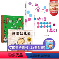 [正版]我爱幼儿园系列 全4册 我爱幼儿园+幼儿园的一天+幼儿园我来啦+幼儿园上课啦 入园心理建设必读绘本 法国亚马逊