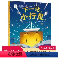 [正版]下一站,小行星 向太空进发·星球探测系列 国家航天局探月与航天工程中心联合出品 小行星 彗星 深空探测