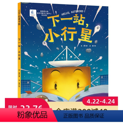 [正版]下一站,小行星 向太空进发·星球探测系列 国家航天局探月与航天工程中心联合出品 小行星 彗星 深空探测