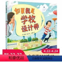 [正版]如果我是学校设计师 超级有趣的设计告诉孩子 大胆想象 勇敢尝试 就能得到绝妙的答案 美国创意大师给孩子的设计课