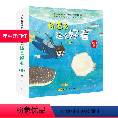 [正版]你怎么这么好看 全9册 3-6岁 科学的萌芽 加古里子儿童百科启蒙认知早教书 选自福音馆月刊 科学之友 给孩子