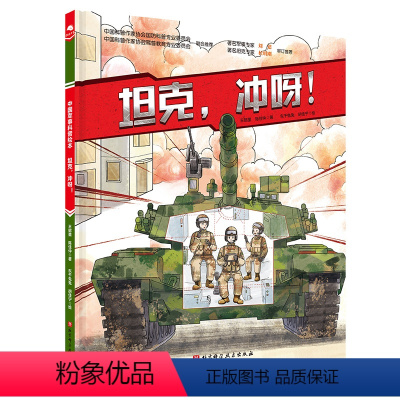 新版 [正版]中国军事少年 坦克冲呀 中国科普绘本小学生课外阅读 军事科普 红色图书 坦克 装甲兵 坦克兵 少儿军