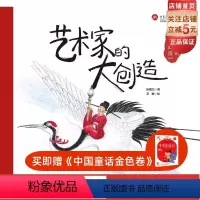 [正版]艺术家的大创造 宋徽宗的 瑞鹤图 用大师趣事拉近艺术与孩子的距离 让大师亲授艺术课 告诉孩子艺术家还有这样的