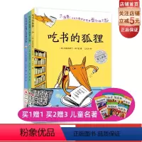 全套 [正版]吃书的狐狸 全3册 新版 吃书的狐狸+吃书的狐狸和故事小偷+吃书的狐狸之特别任务 百万册的现象级童书