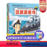 [正版]向海洋进发 中国航母科学绘本 全3册 一套带孩子轻松走进中国双航母时代的科学绘本!