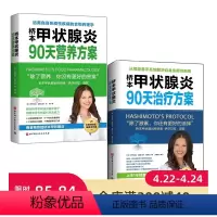 [正版]桥本甲状腺炎90天营养方案+90天治疗方案 2册套装 桥本甲状腺炎患者的饮食、治疗指南 调整饮食可以使甲状腺
