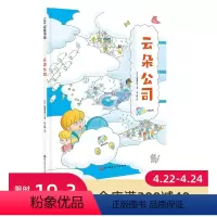单本全册 [正版]云朵公司 绘本 天气 公司 科普 畅游天空中的云朵公司 认识天气现象 了解公司的构成和运转 北京科学