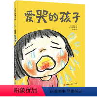 单本全册 [正版]爱哭的孩子 来自孩子的心声哭不代表软弱和退缩而是会成为前行的勇气 温馨的亲子共情绘本 爱哭 情绪 表达