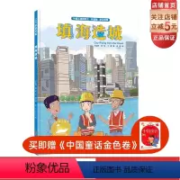 单本全册 [正版]填海造城 中国力量海上大工程系列 构筑孩子直通未来的知识库 中国工程院院士审定 让孩子看到大海的建设之