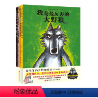 全套 [正版]厉害的大野狼绘本 全4册 想象 幽默 大师经典 父爱母爱 谦虚 自我认同 北京科学技术