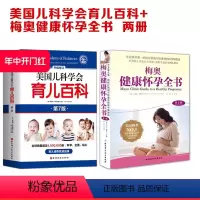 [正版]美国儿科学会育儿百科+梅奥健康怀孕全书2册 北京科学技术出版社