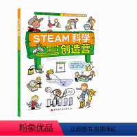 STEAM科学创造营 [正版]STEAM科学创造营 分析问题+实验探索+规律应用=攻无不克的STEAM科学思维,探险漫画