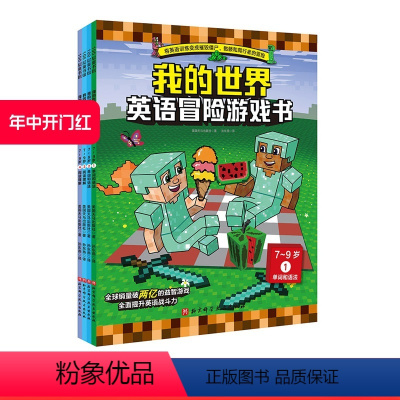 英语冒险游戏书.7-9岁:全4册 [正版]我的世界 英语冒险游戏书 7-9岁 全4册