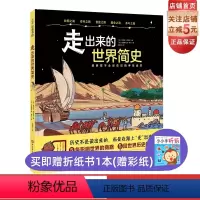 走出来的世界简史 [正版]走出来的世界简史 5条影响世界的商路 5段世界历史的缩影 将人类世界史浓缩成适合孩子阅读的样子