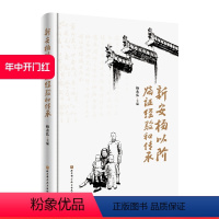 [正版]新安杨以阶临证经验和传承 收录整理杨以阶先生验案经验方及其经验相关论文 总结其学术思想及临证经验凝练新安杨氏中