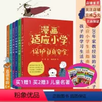 漫画适应小学全6册 [正版]漫画适应小学全6册 时间管理+控制情绪+和人交往+自主学习+自身安全+小孩的31个问题=6册