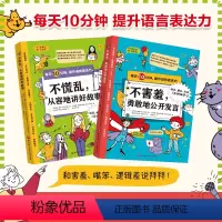 每天10分钟,提升语言表达力:全2册 [正版]每天10分钟提升语言表达力 全2册 不慌乱从容地讲好故事+不害羞,勇敢地公