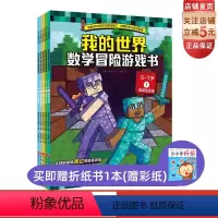 数学冒险游戏书.5~7岁:全5册 [正版]我的世界 数学冒险游戏书 5-7岁 全5册 全球销量破两亿的益智游戏 全面提升