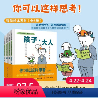 全5册 [正版]“你可以这样思考”哲学绘本系列 全5册 名家强强联手 给孩子解读爱 善恶 生死 成长 心灵五大主题 北京