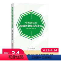 [正版]中西医结合健康养老模式与实践 中西医养老 北京市三甲医院中西医结合养老实践创新模式与总结 附扫码配套视频 北京