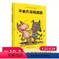 不爱洗澡捣蛋团 [正版]不爱洗澡捣蛋团 卫生习惯 幽默绘本 洗澡 睡前读物 北京科学技术