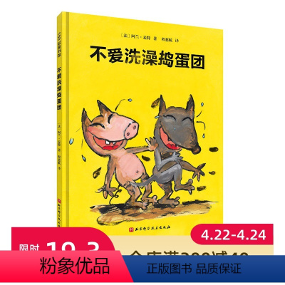 不爱洗澡捣蛋团 [正版]不爱洗澡捣蛋团 卫生习惯 幽默绘本 洗澡 睡前读物 北京科学技术