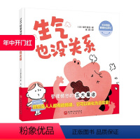 单本全册 [正版]生气也没关系 儿童情绪管理 愤怒 生气 低幼 正能量 北京科学技术