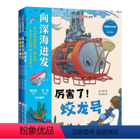 “向深海进发”中国大科考系列绘本:全3册 [正版]“向深海进发”中国大科考系列绘本:全3册 深海科考 蛟龙号 儿童科普